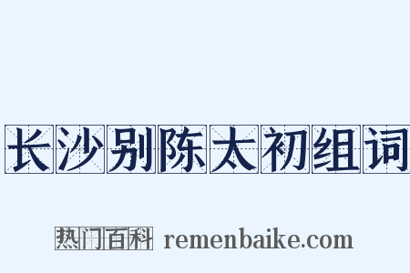 长沙别陈太初组词是什么意思的图片